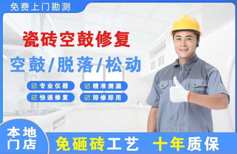 连云港瓷砖空鼓修复