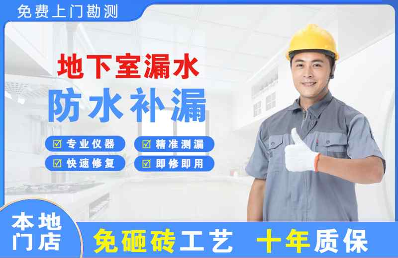 连云港地下室漏水维修